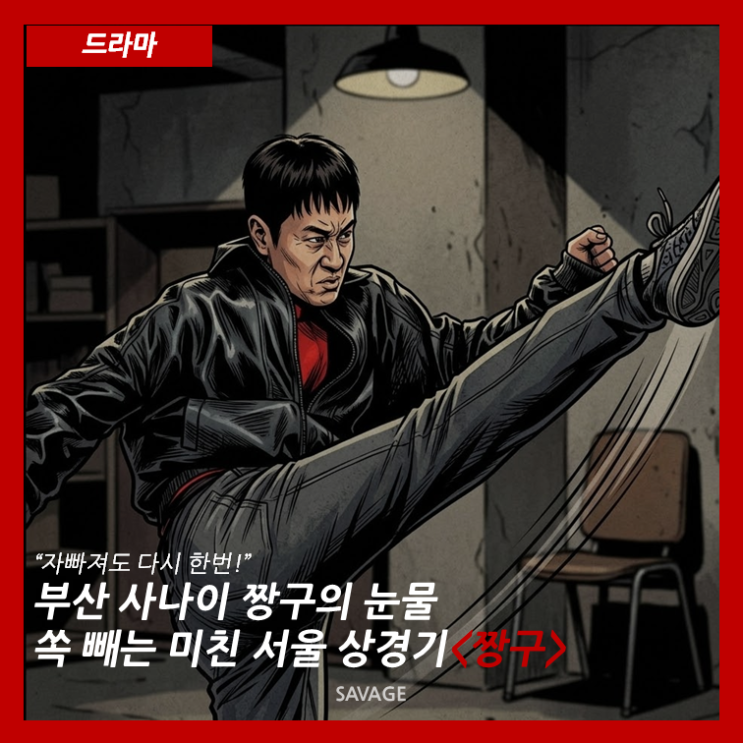  [드라마] "자빠져도 다시 한번!" 부산 사나이 짱구의 눈물 쏙 빼는 미친 서울 상경기<짱구>