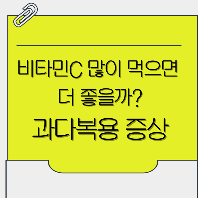 비타민C 과다복용, 많이 먹으면 더 좋을까? 설사·방귀·피부·결석·신장