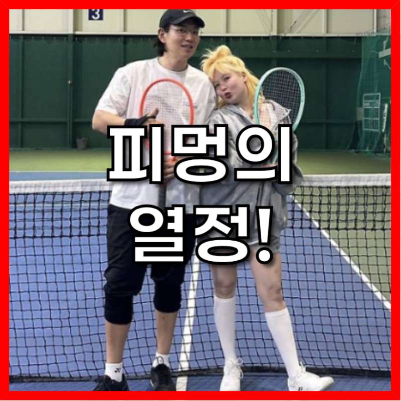 피멍 투혼 랠리! 현아, 용준형, 장성규 테니스 즐겨요 부부 근황 완벽 분석