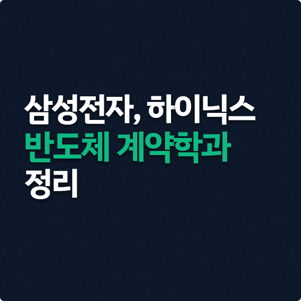  삼성전자 SK하이닉스 반도체 계약학과 열풍