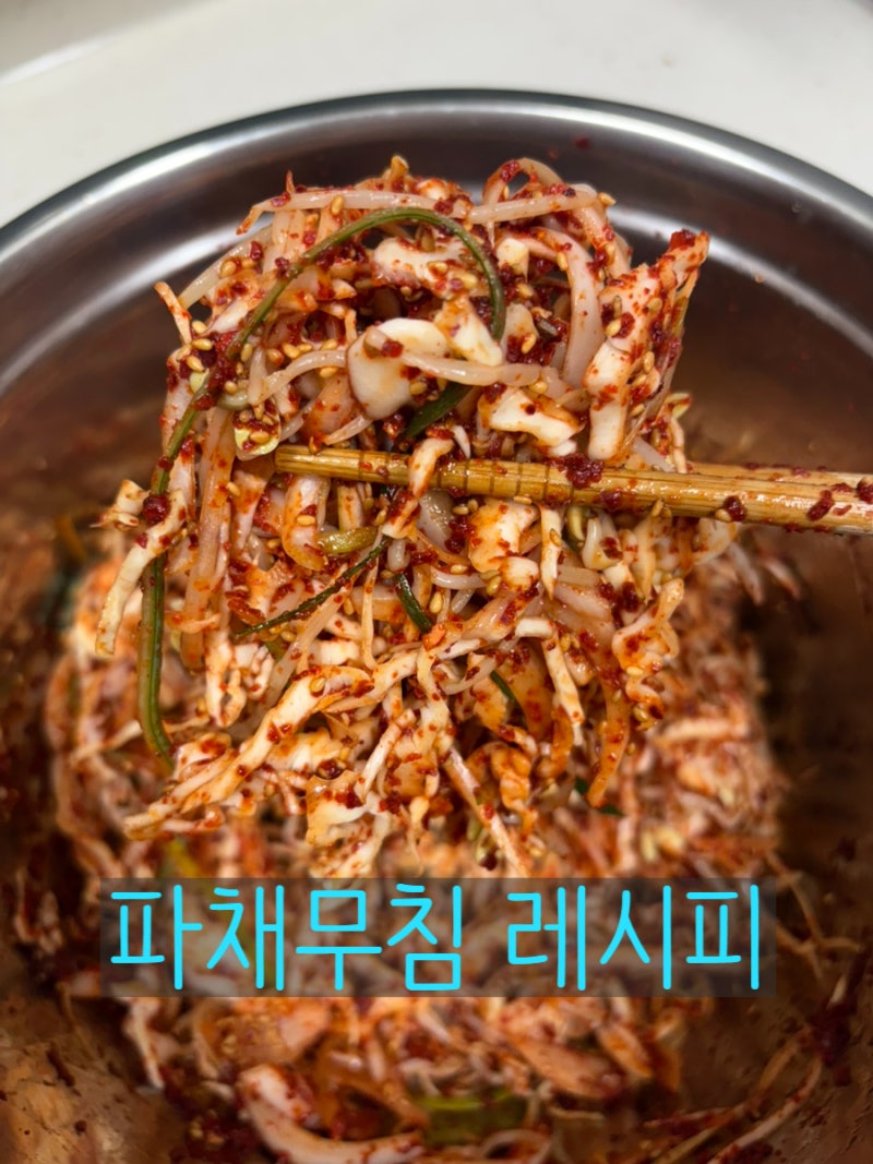 정육점 파채로 만드는 맛있는는 채소무침 파절이 파무침 레시피