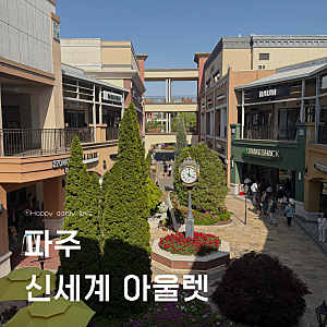 파주 신세계 프리미엄 아울렛 나이키 폴로 골프 의류 할인 세일 정보