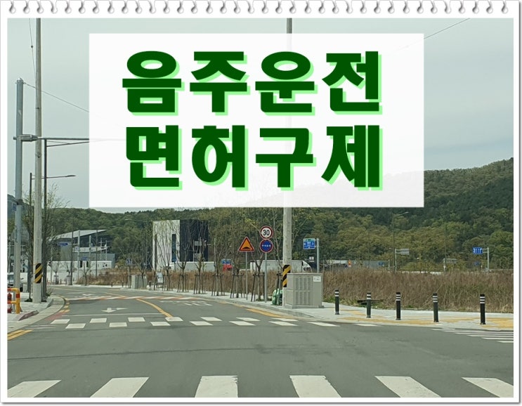  〔음주운전〕 성남 행정사 구제에 관한 모든 것