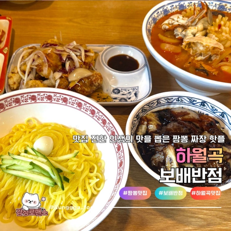  하월곡 맛집 진한 인생의 맛을 뽑은 짬뽕 짜장 핫플 보배반점