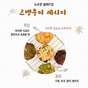 [홈베이킹] 에어프라이어로 실패 없이 르뱅쿠키 만들기ㅣ기본, 황치즈, 말차, 초코