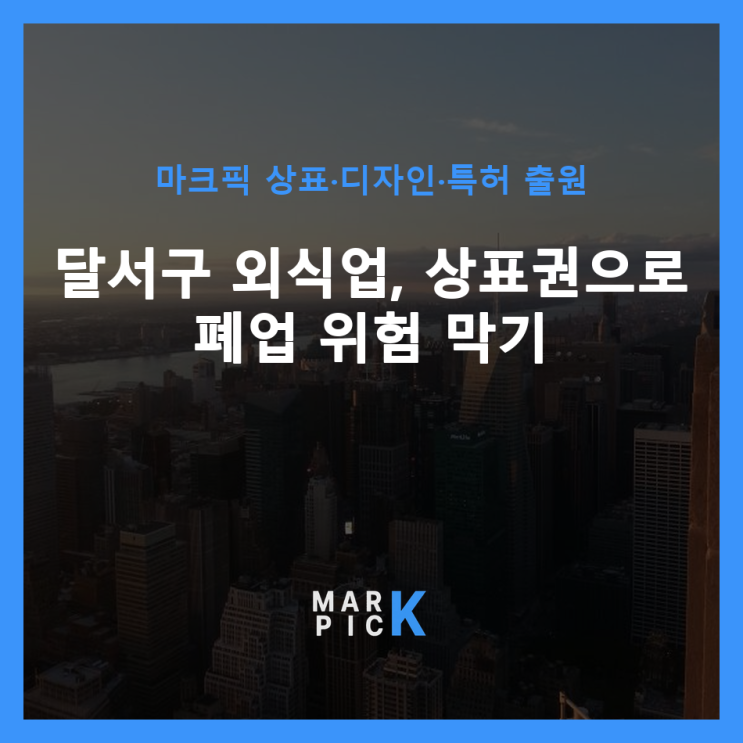 달서구 외식업, 상표권으로 폐업 위험 막기 ️