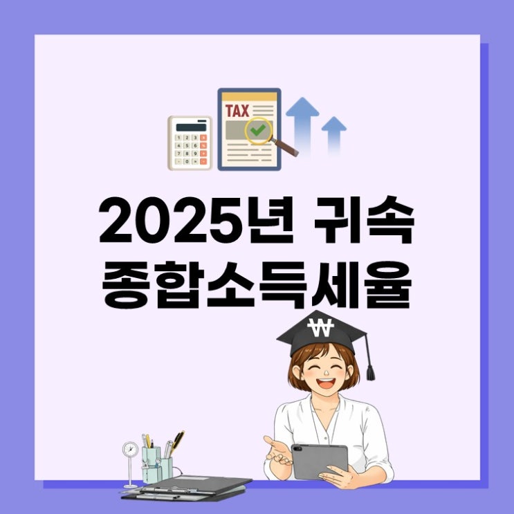 종합소득세세율 구간 완벽 정리! 절세 꿀팁 5가지(ft. 종합소득세율)