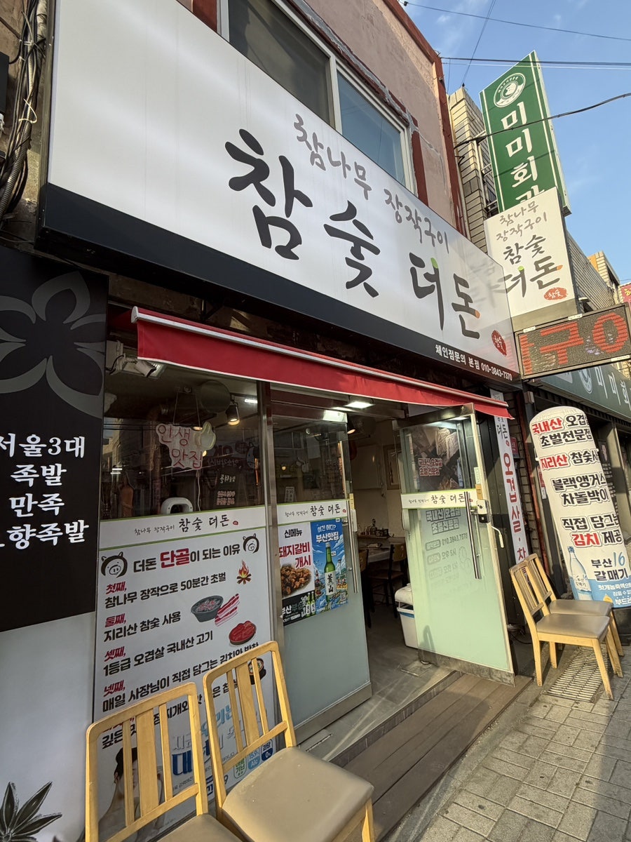 참숯 더돈 사진 2