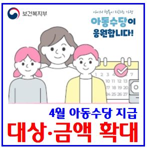  2026년 아동수당 대상·금액 확대 지급 (ft. 4월 24일부터) : 소급적용, 연령9세미만, 2018년생, 언제, 신청방법, 지급일, 인구감소지역, 우대특별, 지역사랑상품권