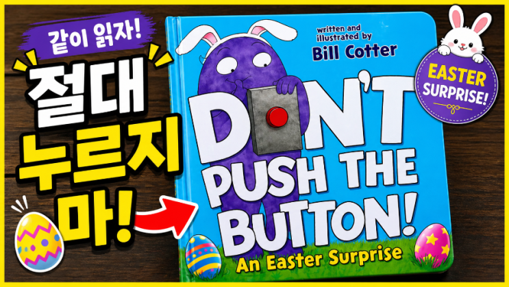  [영어그림책 후기]  Don’t Push the Button! ｜부활절 리드얼롱｜아이 반응 폭발 영어책｜외대김코치 영어책 읽기