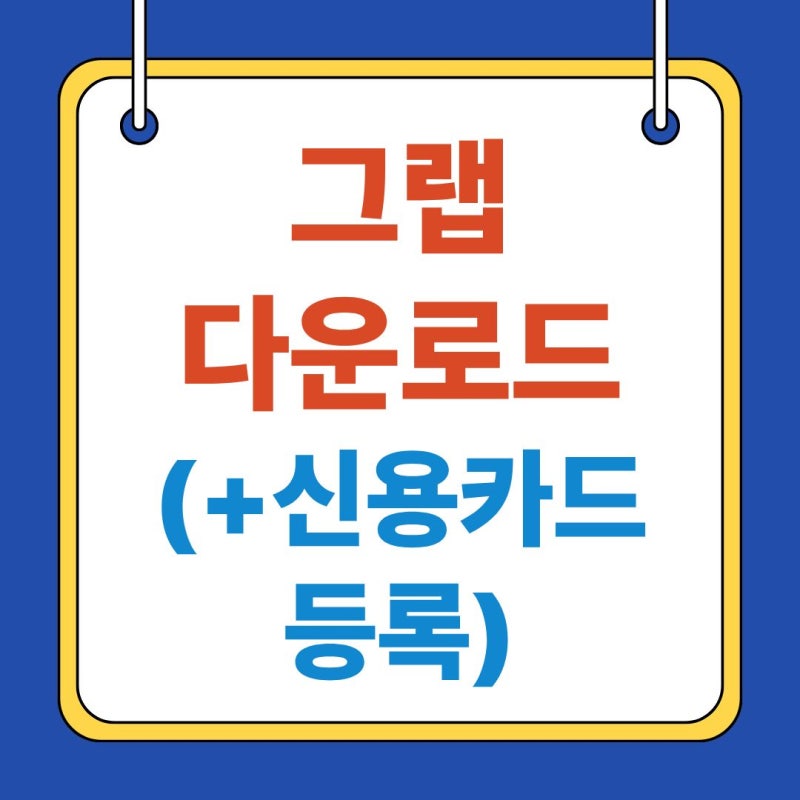 그랩(Grab) 다운로드 및 신용카드 등록법, 공항에서 바가지 쓰고 후회하기 전에 설치하세요!