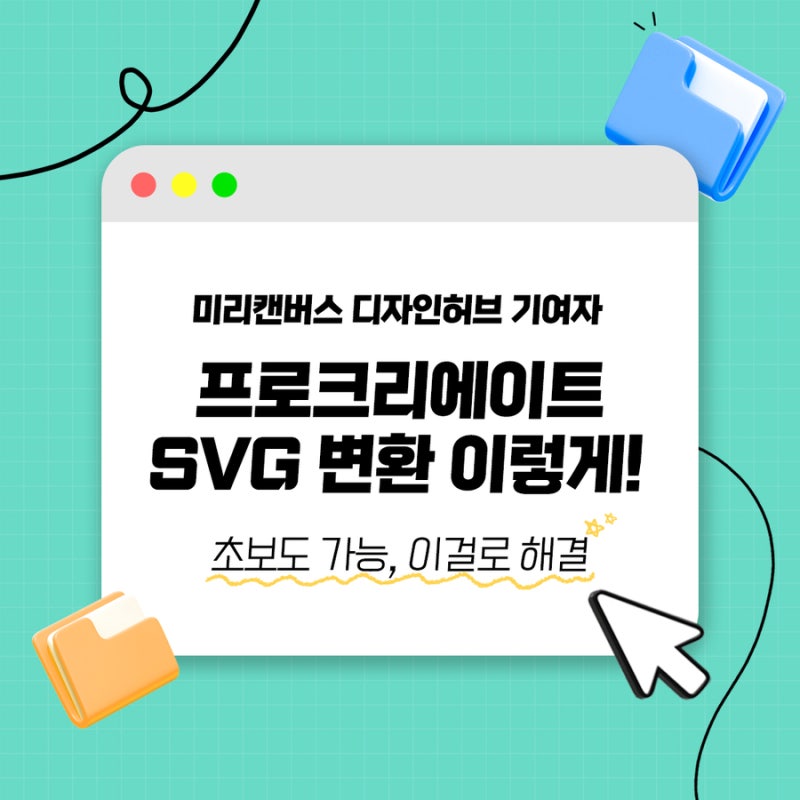 프로크리에이트 svg 변환 방법 | 초보도 쉽게 따라 하는 저장 방법 (미리캔버스 디자인허브 기....