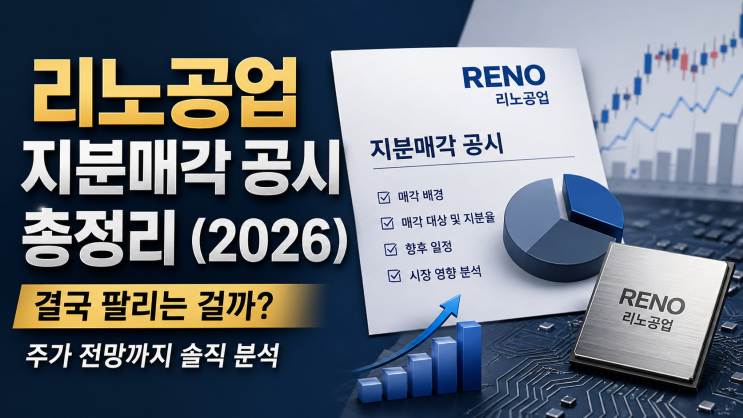 리노공업 지분매각 공시 총정리 (2026)  결국 팔리는 걸까? 주가 전망까지 솔직 분석