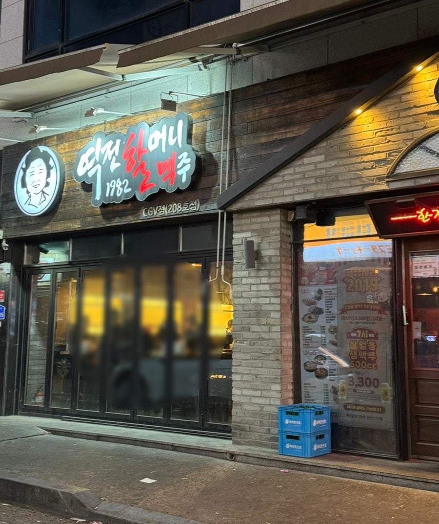 역전할머니맥주 당진터미널점 사진 2
