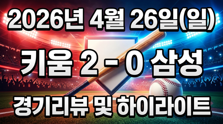  "박병호가 떠난 자리, 박준현이 채웠다 — 4월 26일 고척돔의 운명 같은 하루 + KBO 전체 순위 정리"