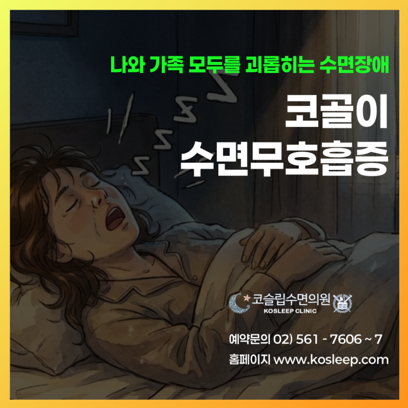 코골이 고치는 법, 나에게 가장 효과적인 치료법은 무엇일까?