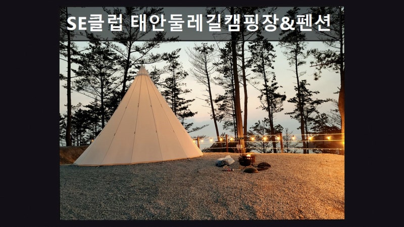 SE클럽 태안둘레길캠핑장&펜션