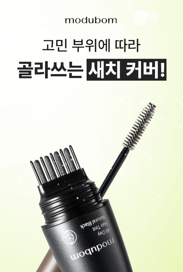  5초면 끝! 모두봄 올데이 헤어틴트로 완성하는 티 안 나는 동안 헤어 연출법