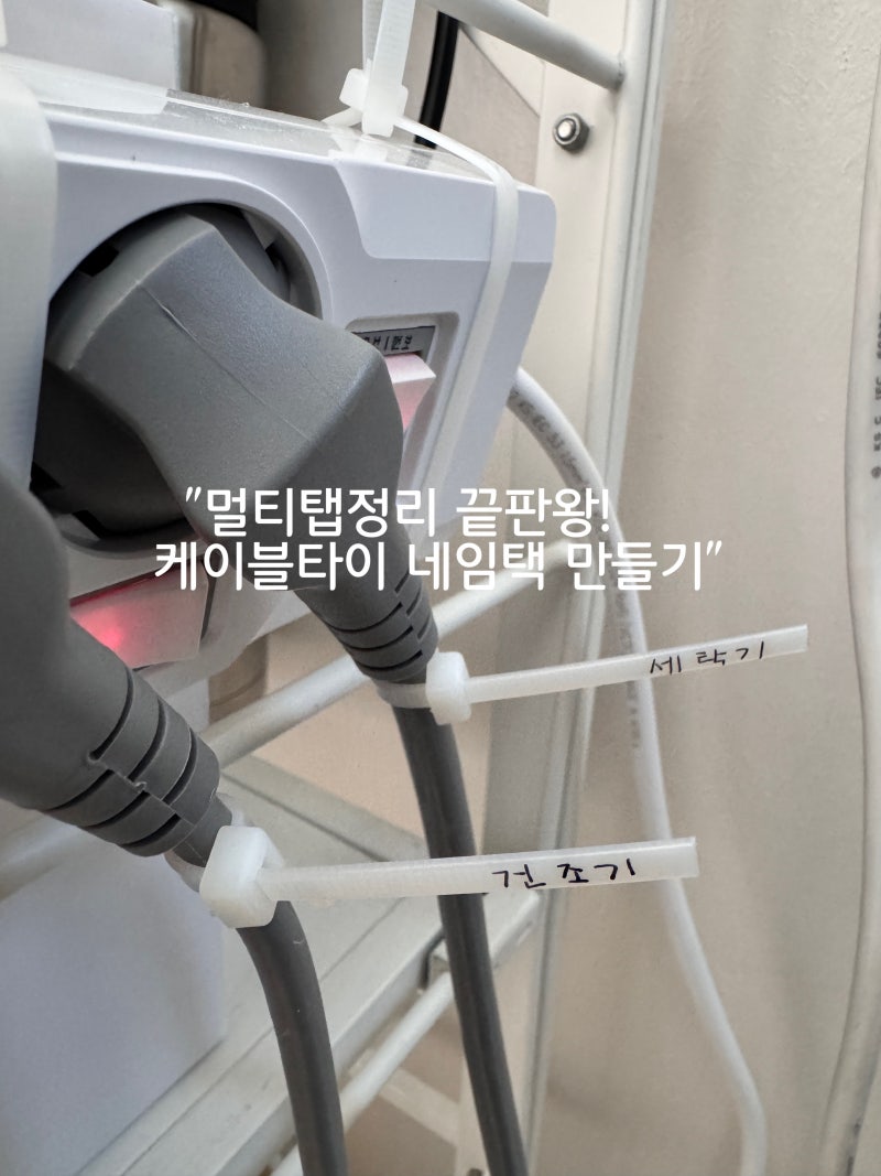 멀티탭전선관리 케이블타이 하나로 만든 전선이름표 베란다정리