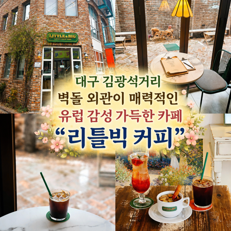  대구 김광석거리 유럽 감성 한스푼 카페 '리틀빅 커피'