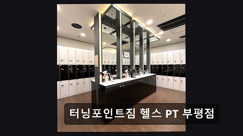 터닝포인트짐 부평점 사진 6