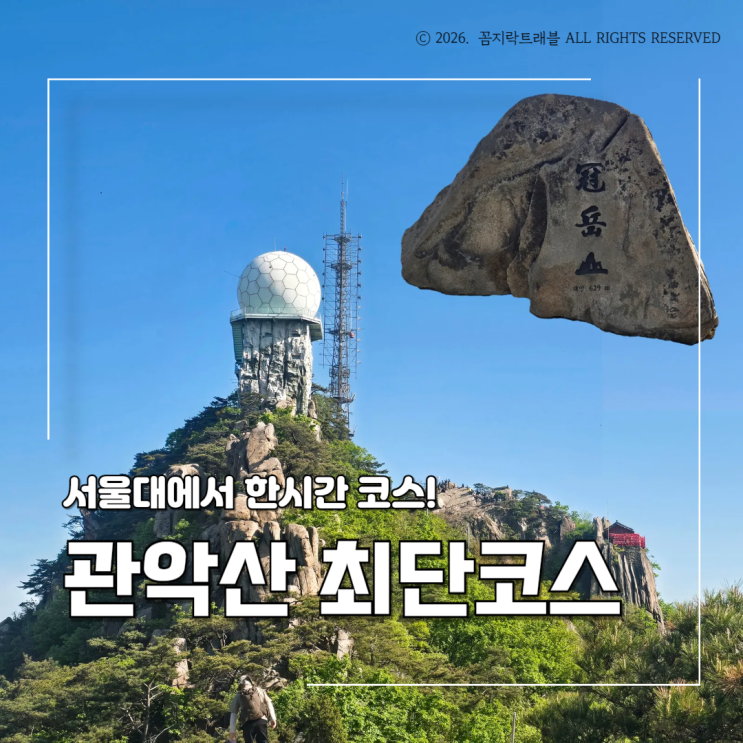  관악산 최단코스 초보 가능할까? 서울대 1시간 코스 직접 가본 후기