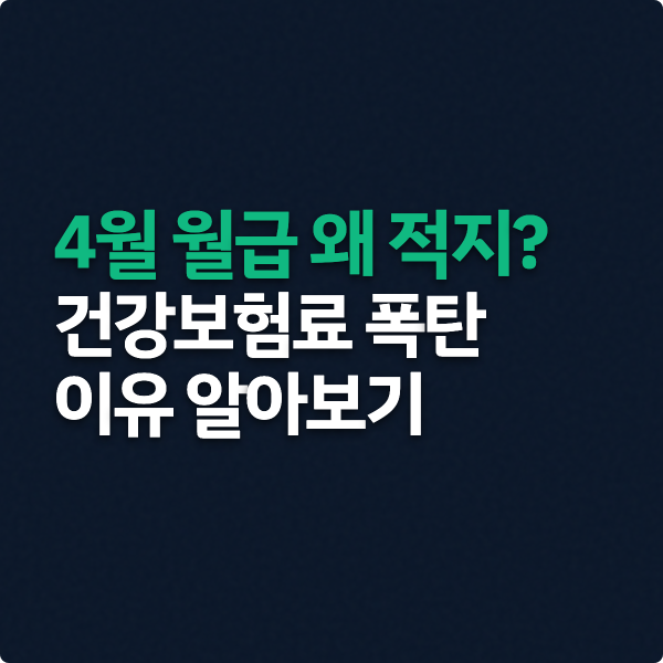  4월 건강보험료 정산 폭탄 이유