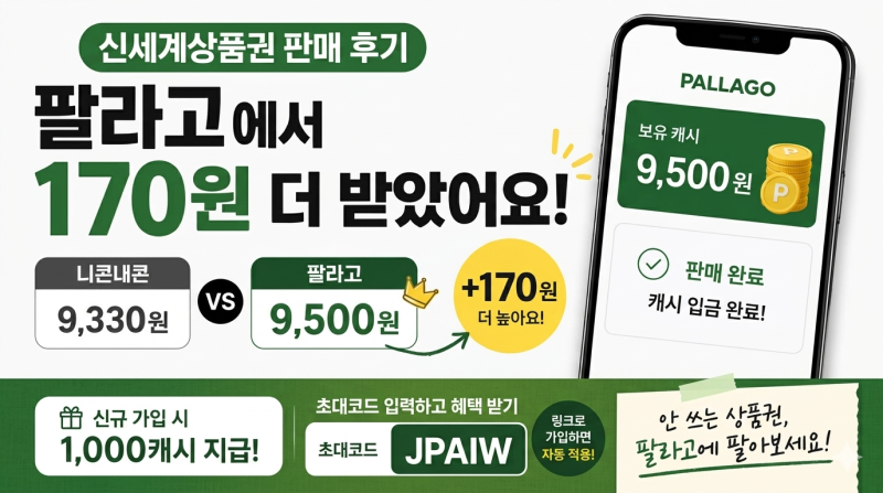 신세계상품권 팔라고 판매 후기｜니콘내콘보다 170원 더 받음 (초대코드 JPAIW)