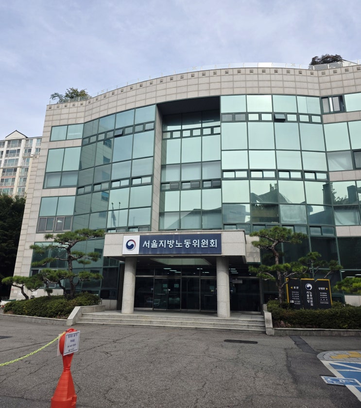  경영상 해고 합의금 4.5개월치 받기까지 (서울지방노동위원회 심문회의 실제 후기)