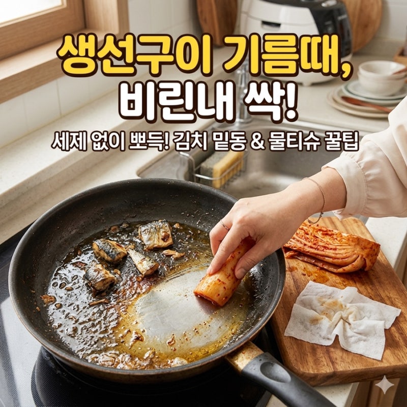 [살림 꿀팁] 생선 구운 후라이팬 기름때 & 비린내 싹! 버리는 '이것'으로 애벌 설거지 끝내기