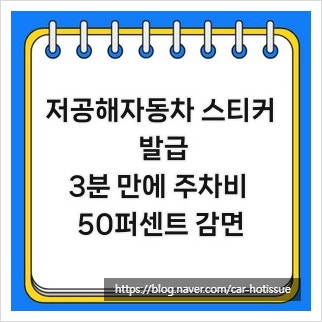 저공해자동차 스티커 발급, 3분 만에 주차비 50퍼센트 감면