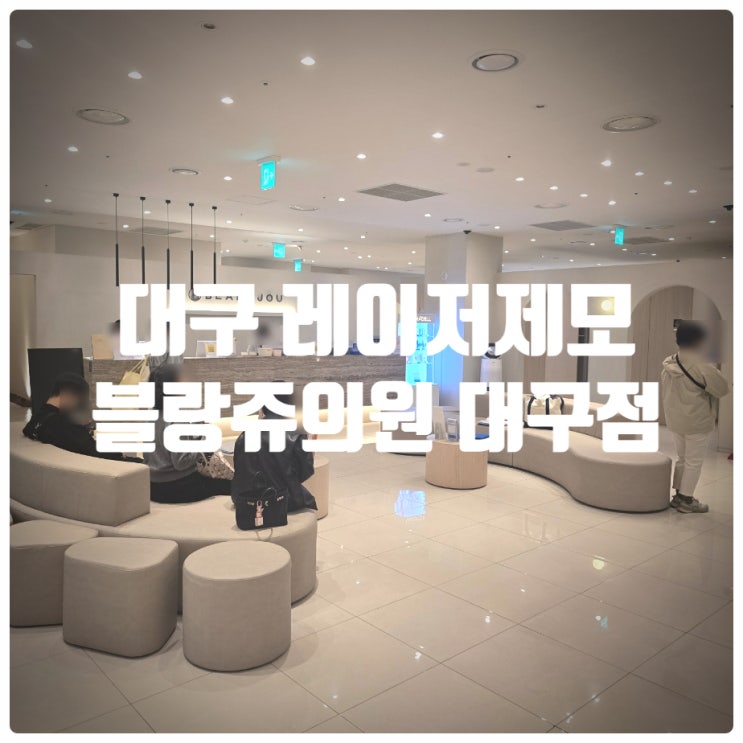  대구 남자 레이저제모 추천 『 블랑쥬의원 대구점 』 시술후기(1, 2회차)