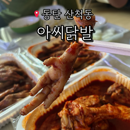 아씨닭발 본점 사진 1