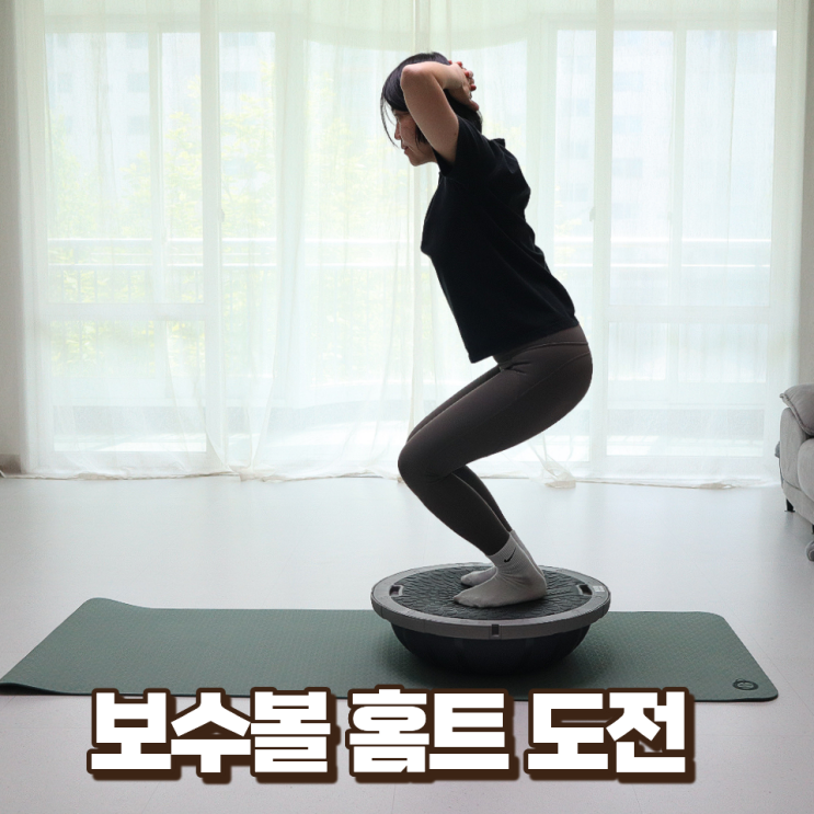  멜킨 보수볼 60cm 밸런스볼 활용 코어근육 홈트레이닝 도전