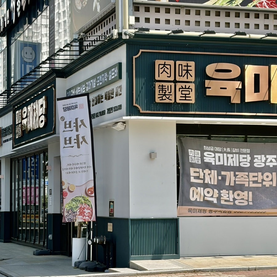 육미제당 광주각화점 사진 3