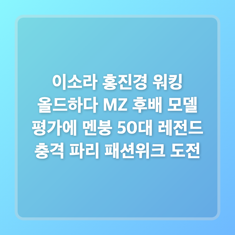 이소라 홍진경 워킹 올드하다 MZ 후배 모델 평가에 멘붕 50대 레전드 충격 파리 패션위크 도전