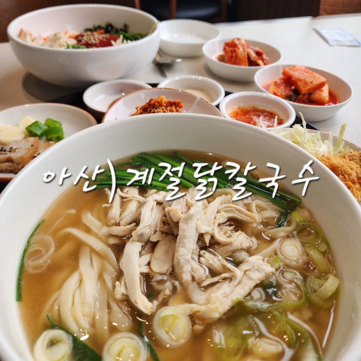 아산 신정호 밥집 계절닭칼국수 주차 편한 신상 맛집 및 계절한상 구성