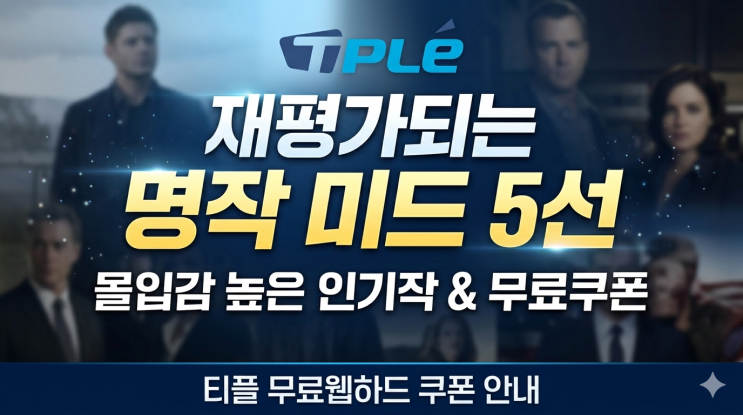  재평가되는 명작 미드 추천｜몰입감 높은 인기작 5선 + 티플 무료웹하드 쿠폰 안내