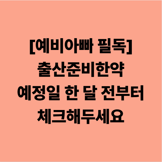 다사출산준비한약, 예정일 한 달 전부터 체크할 포인트들