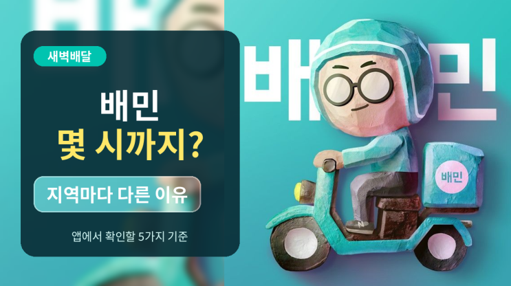  배민 새벽 배달 가능 시간, 지역별로 다른 이유