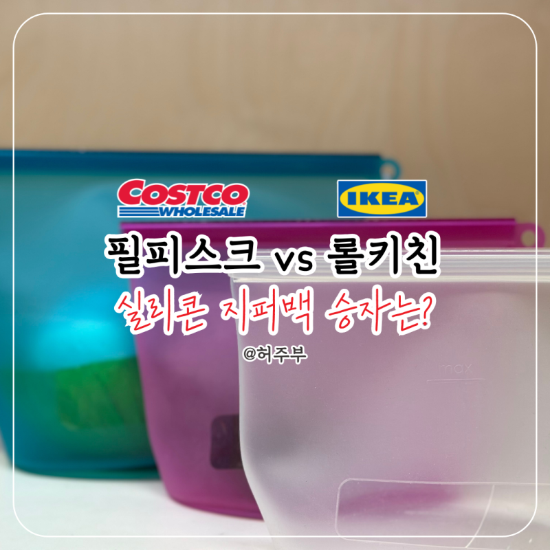 실리콘 지퍼백 고민 끝냈습니다, 이케아 필피스크와 코스트코 롤키친 비교 후기