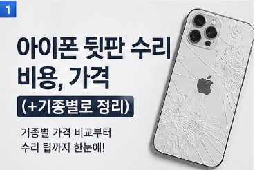 아이폰 뒷판 수리 비용, 가격 (+기종별로 정리)
