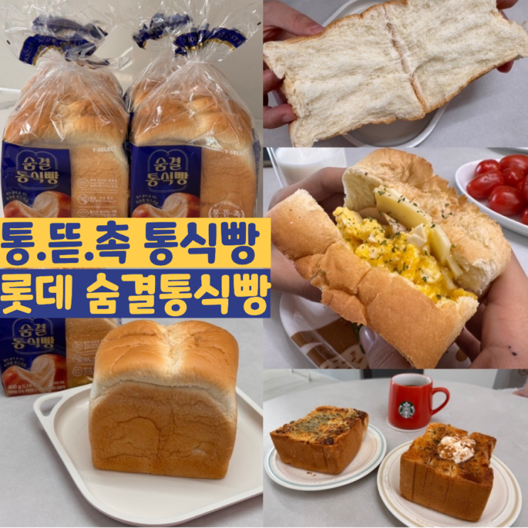  세븐일레븐 신제품 숨결통식빵 가격 실화? 유산균 발효종 사양벌꿀 들어간 통.뜯.촉 통식빵 생식빵 (+ 초간단 허니버터브레드, 갈릭버터 브레드)