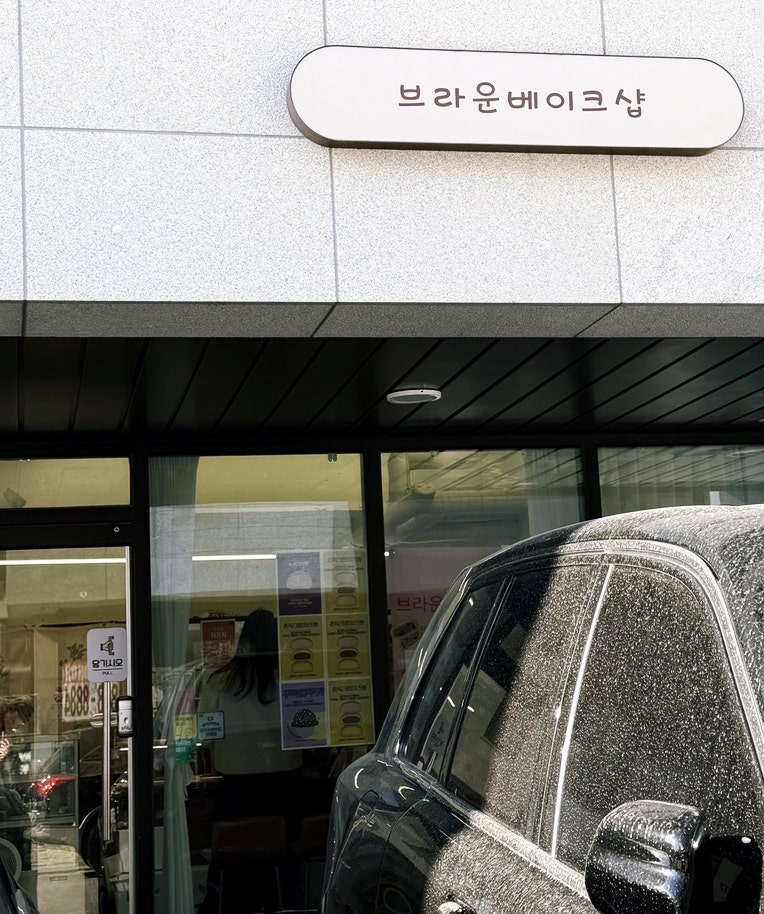 브라운베이크샵 사진 3