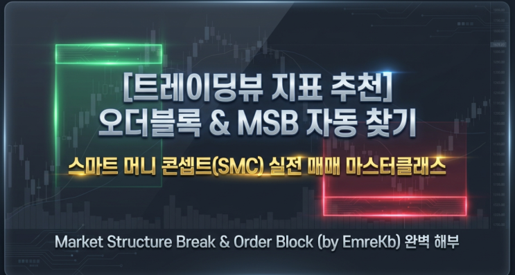  [트레이딩뷰 지표 추천] 오더블록 & MSB 자동 찾기 | 스마트 머니 콘셉트(SMC) 실전 매매법