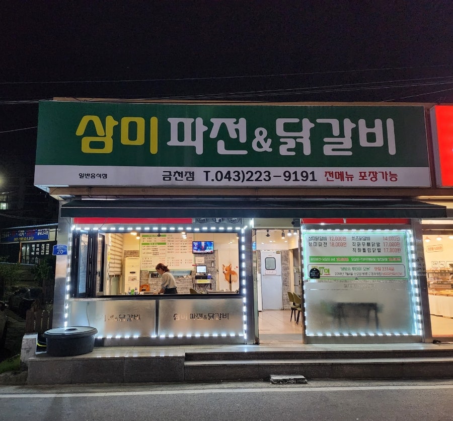 삼미파전닭갈비 사진 1