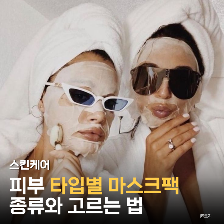  피부 타입별 마스크팩 고르는 법, 스킨케어 실패 없는 5가지 꿀팁