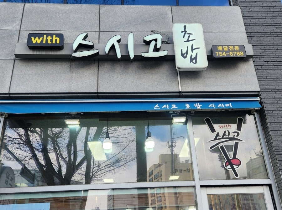 위드스시고 사진