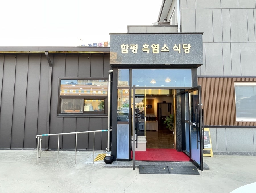 함평흑염소식당 사진 1