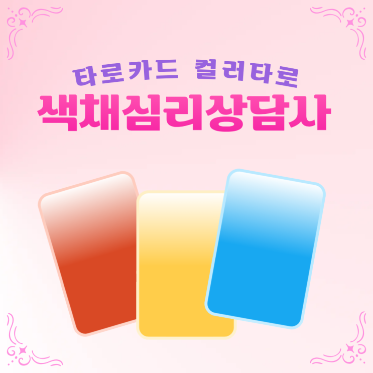  [컬러타로] 무료 교육 및 자격증 취득 《색채심리상담사》